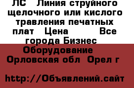 ЛС-1 Линия струйного щелочного или кислого травления печатных плат › Цена ­ 111 - Все города Бизнес » Оборудование   . Орловская обл.,Орел г.